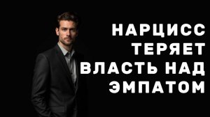 НАРЦИСС не замечает, как ЭМПАТ обрывает эмоциональную связь