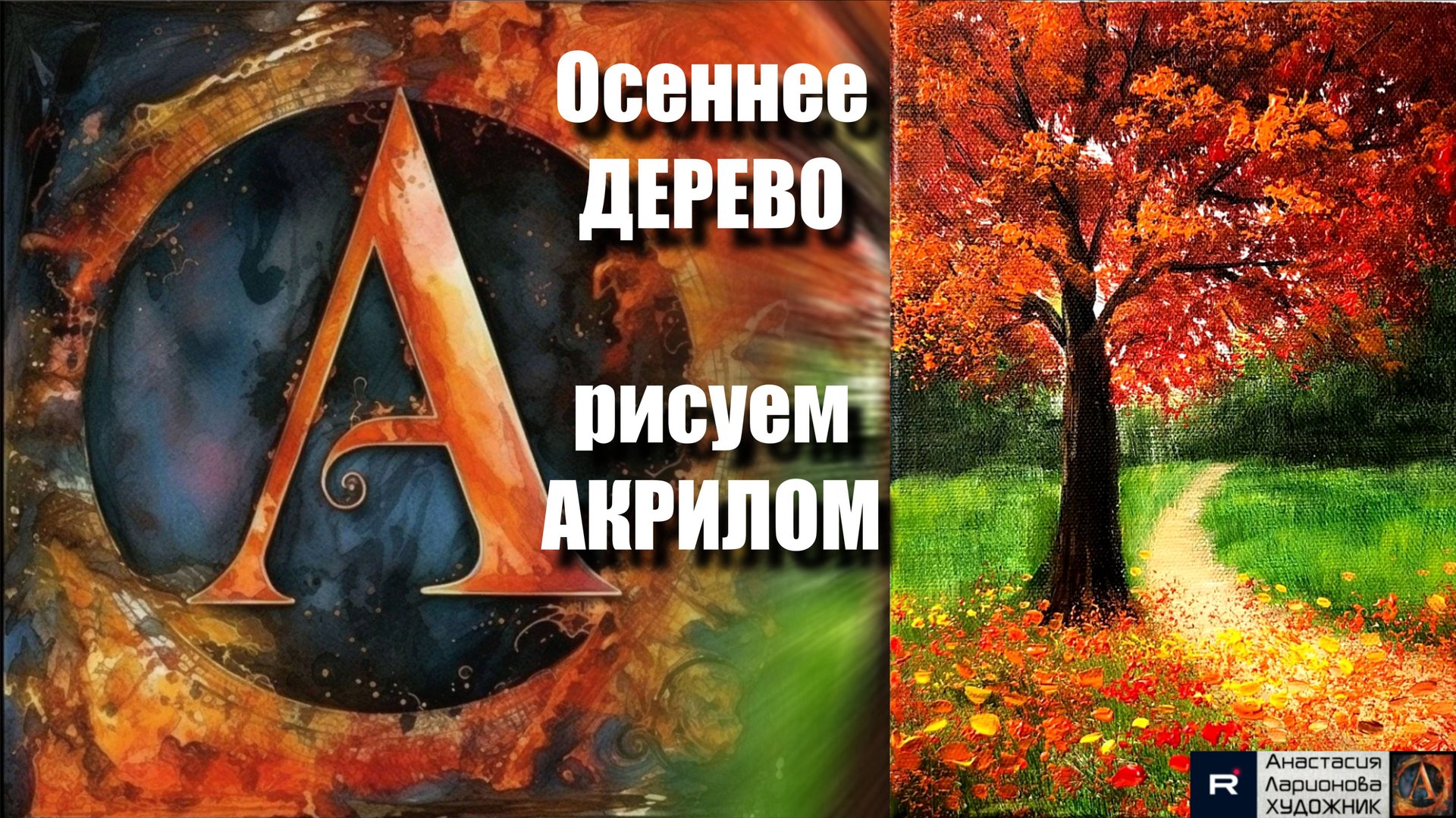 🍁🎨Арт-терапия: Осеннее дерево на Холсте | Легкий Способ Рисовать Деревья | Расслабление с Музыкой смотреть онлайн