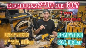 Супер тест аккумуляторных моек DeWalt DCMPW1000 и DCMPW16000