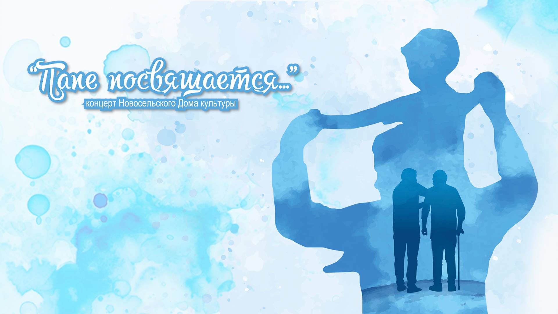 Папе посвящается (2025) смотреть онлайн