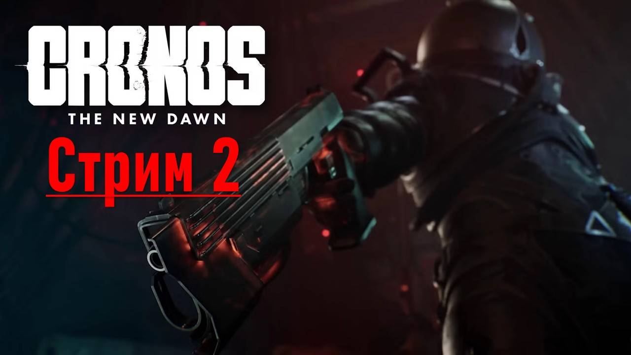 Cronos: The New Dawn №2 смотреть онлайн