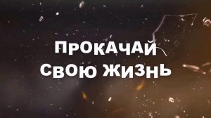 О канале "Прокачай свою жизнь"