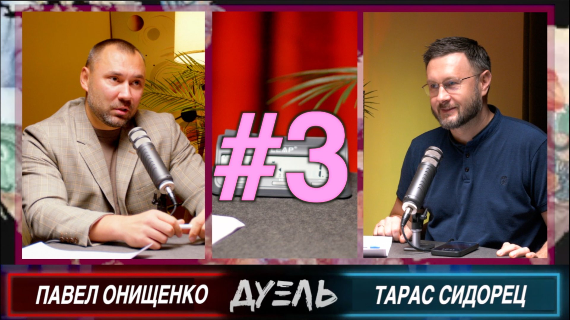 ТРАМП НАШ? СУДЬБА ЗЕЛЕНСКОГО? //ДУЭЛЬ#3// ПАВЕЛ ОНИЩЕНКО и ТАРАС СИДОРЕЦ смотреть онлайн