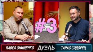 ТРАМП НАШ? СУДЬБА ЗЕЛЕНСКОГО? //ДУЭЛЬ#3// ПАВЕЛ ОНИЩЕНКО и ТАРАС СИДОРЕЦ
