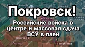 ПОКРОВСК РОССИЙСКИЕ ВОЙСКА В ЦЕНТРЕ! СДАЧА ВСУ В ПЛЕН!