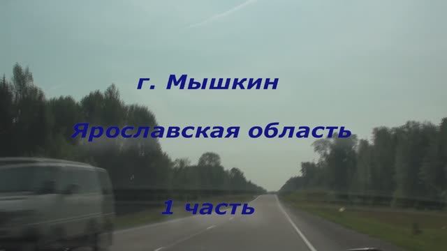 Город Мышкин часть 1 Путешествие Санкт-Петербург - Байкал - Санкт-Петербург 2025 г. смотреть онлайн