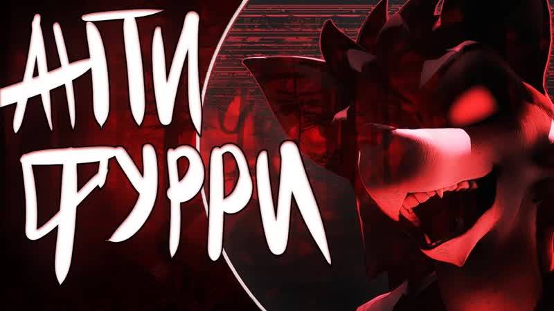 ИНТЕРВЬЮ - АНТИФУРРИ ПРО ФУРРИ ФЕНДОМ 🐺🤙
