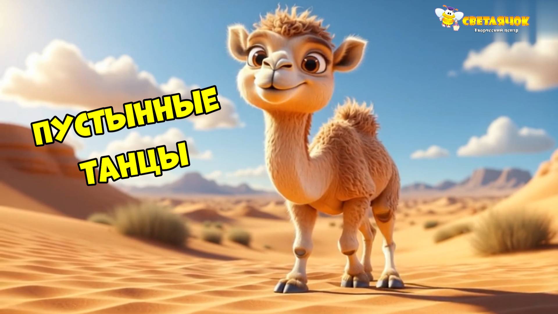 ПУСТЫННЫЕ ТАНЦЫ (физкультминутка) смотреть онлайн