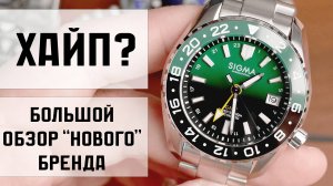 Sigma International - новый бренд часов. Большой обзор
