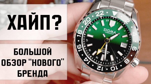 Sigma International - новый бренд часов. Большой обзор
