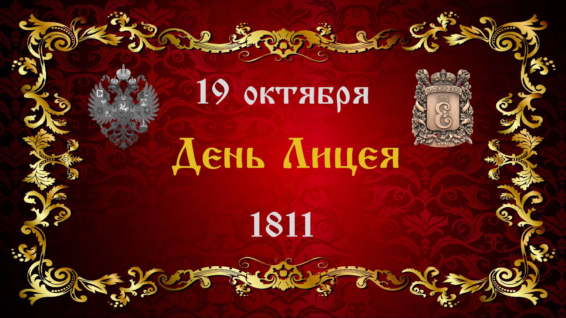 День Лицея, 19 октября 2025 года смотреть онлайн