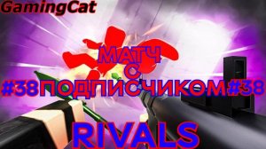 Соперники RIVALS\МАТЧ С Подписчиком Серия 38 #ROBLOX#РИВАЛС