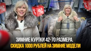 Зимние куртки 42-70 размера.💥ОПТОМ И В РОЗНИЦУ🔥Скидка 1000 рублей НА ЗИМНИЕ МОДЕЛИ