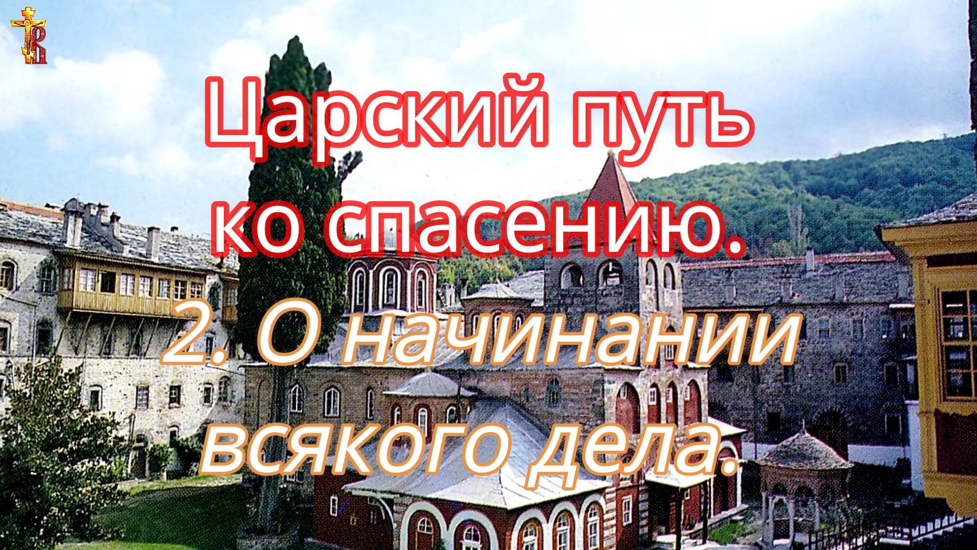 Царский путь ко спасению. 2. О начинании всякого дела. смотреть онлайн