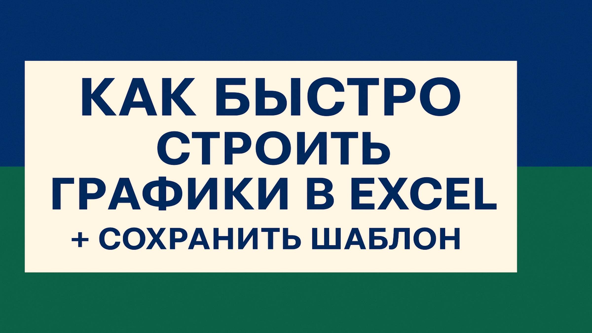 Как быстро строить графики в Excel  сохранить шаблон _ Build Excel Charts  Save Template