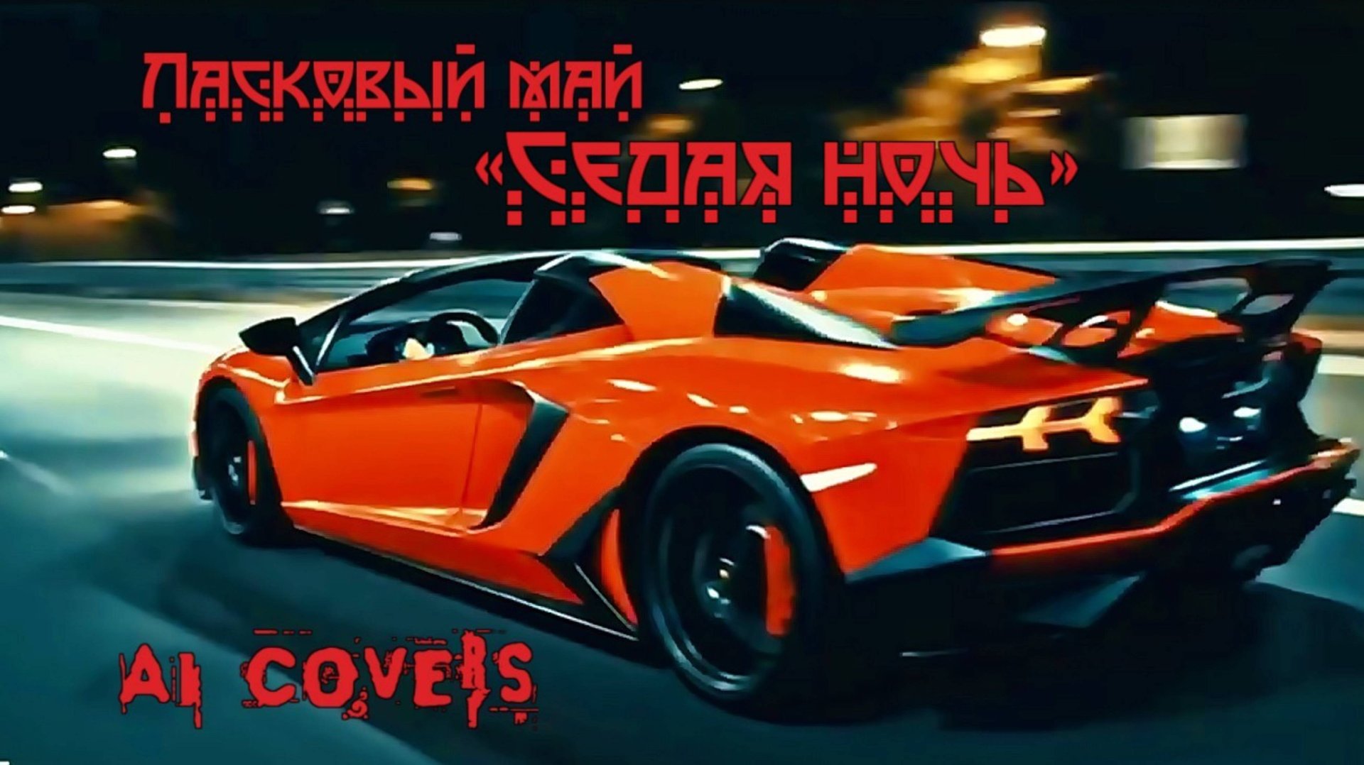 Ласковый май — Седая ночь (AI cover) смотреть онлайн