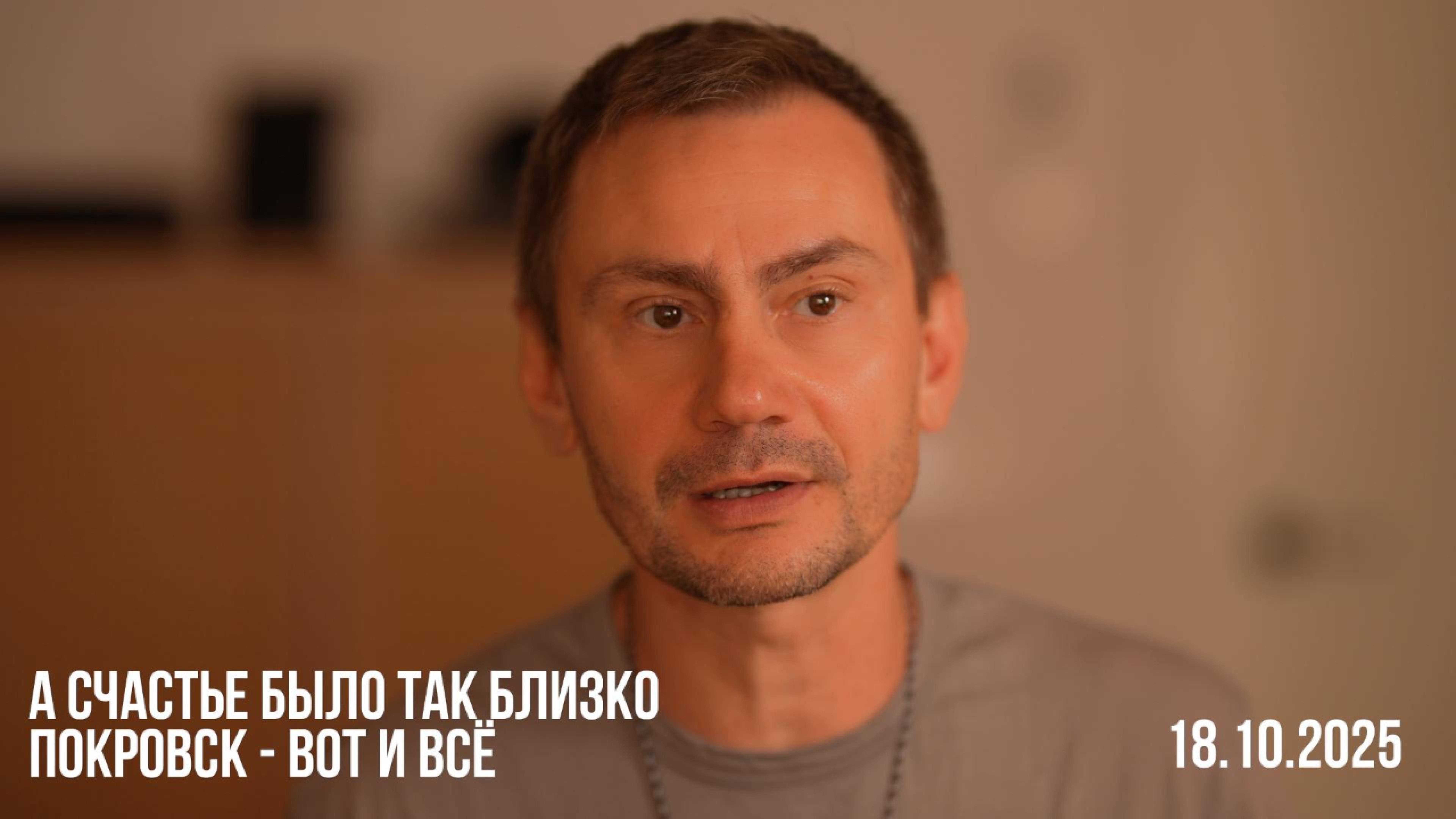 А счастье было так близко. Покровск - вот и всё. 18.10.2025 смотреть онлайн