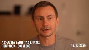 А счастье было так близко. Покровск - вот и всё. 18.10.2025