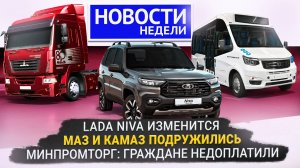 Утильсбор и мышление чиновников, Lada Niva меняется, МАЗ и КамАЗ сотрудничают 📺 «Новости недели» №3