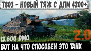 T803 ● Новый тяж-пулеметчик 11 уровня с ДПМ 4200+! Вот на что способен этот танк