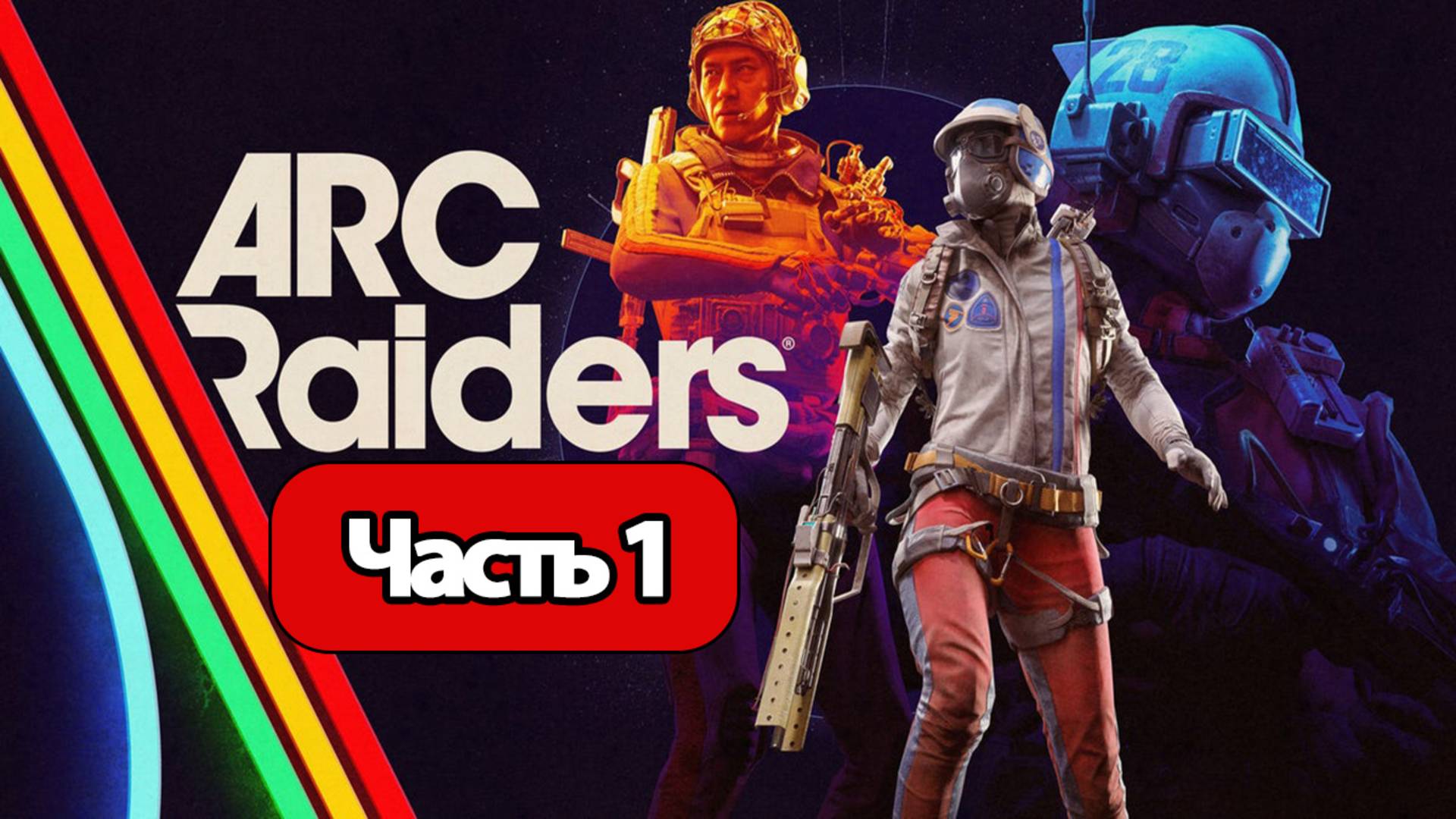 ARC Raiders - Геймплей Прохождение Часть 1 ( без комментариев, PC) смотреть онлайн