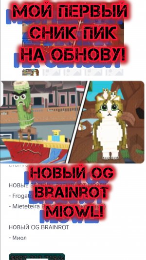 МОЙ ПЕРВЫЙ СНИК ПИК НА ОБНОВУ В УКРАДИ BRAINROT! STEAL A BRAINROT!