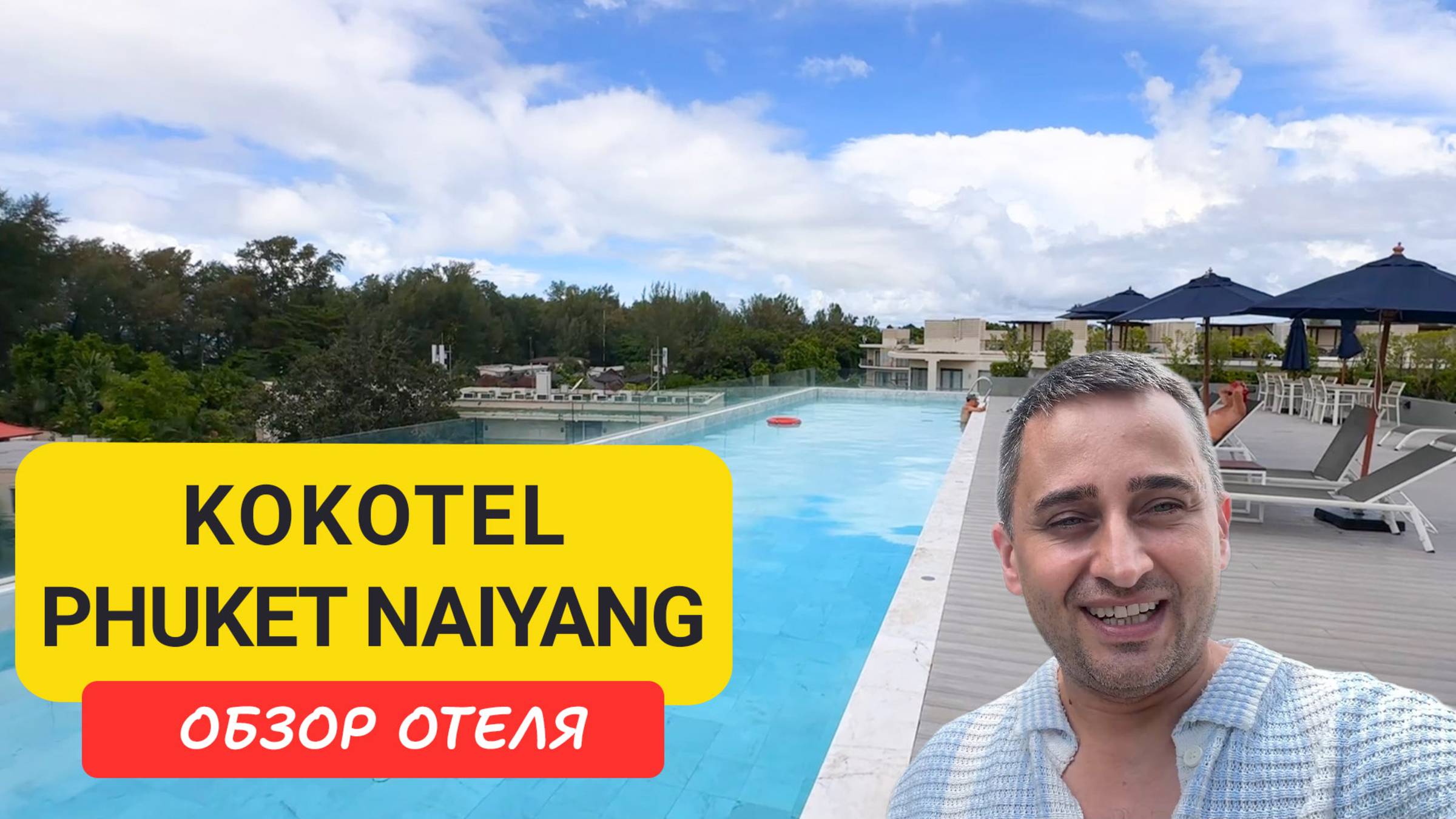 Kokotel Phuket Naiyang — уют рядом с аэропортом и пляжем | 200 м от пляжа смотреть онлайн