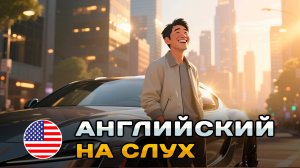 СЛУШАЕМ простой рассказ на Английском (A0-A1):  Новая машина | Английский на слух 🎧