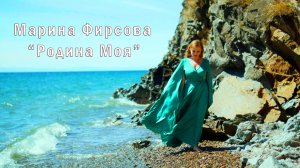 Марина Фирсова -Родина Моя