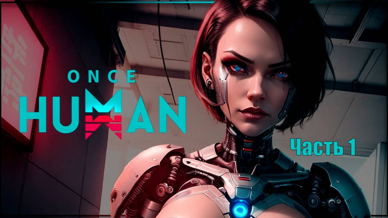 Выживаем в Once Human часть 1