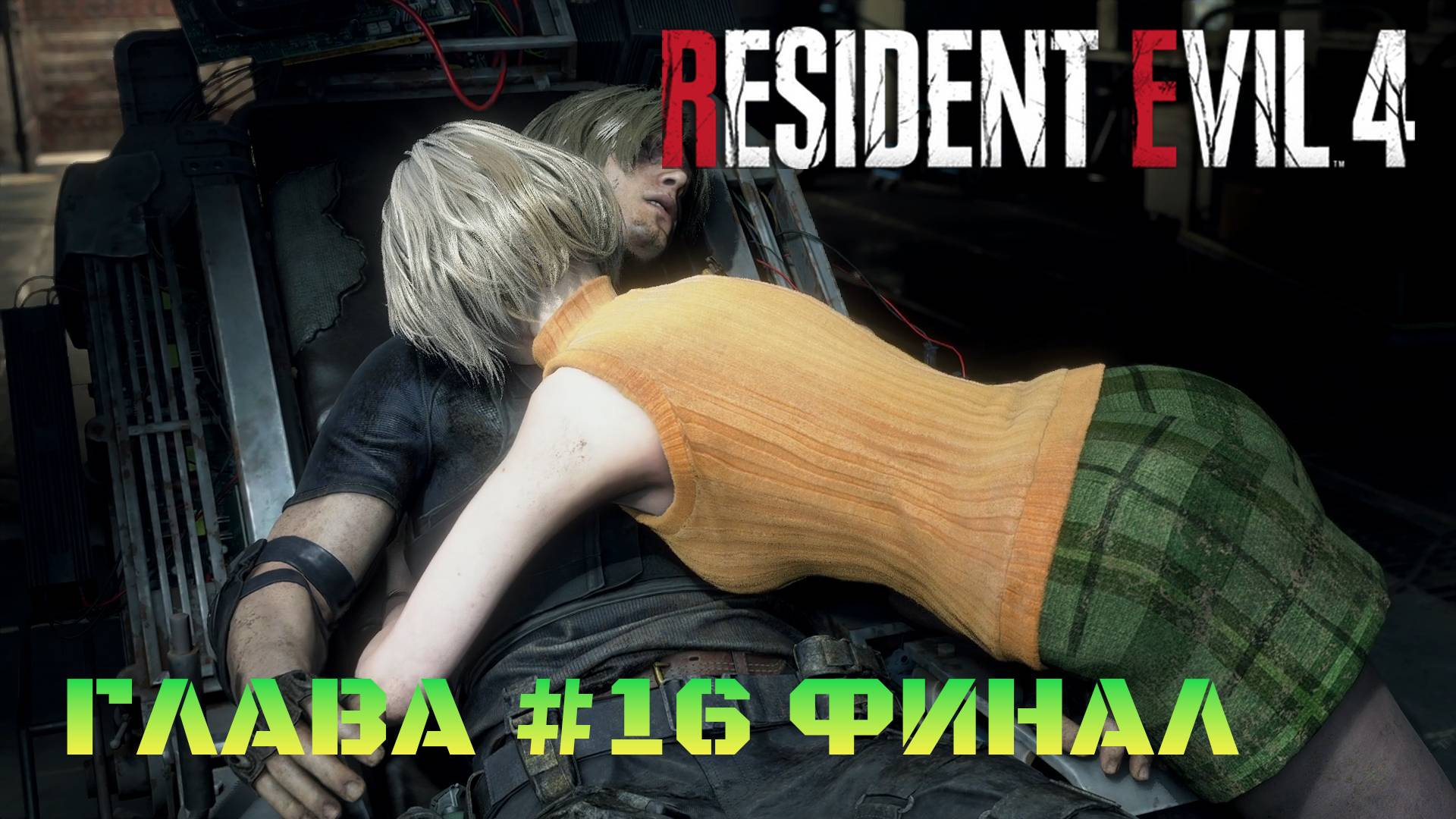 Resident Evil 4 Remake Глава #16 Финал смотреть онлайн