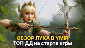 🏹 ЛУК В YMIR. Самый сильный класс на старте? Обзор стартовых классов | Гайды Legend of Ymir
