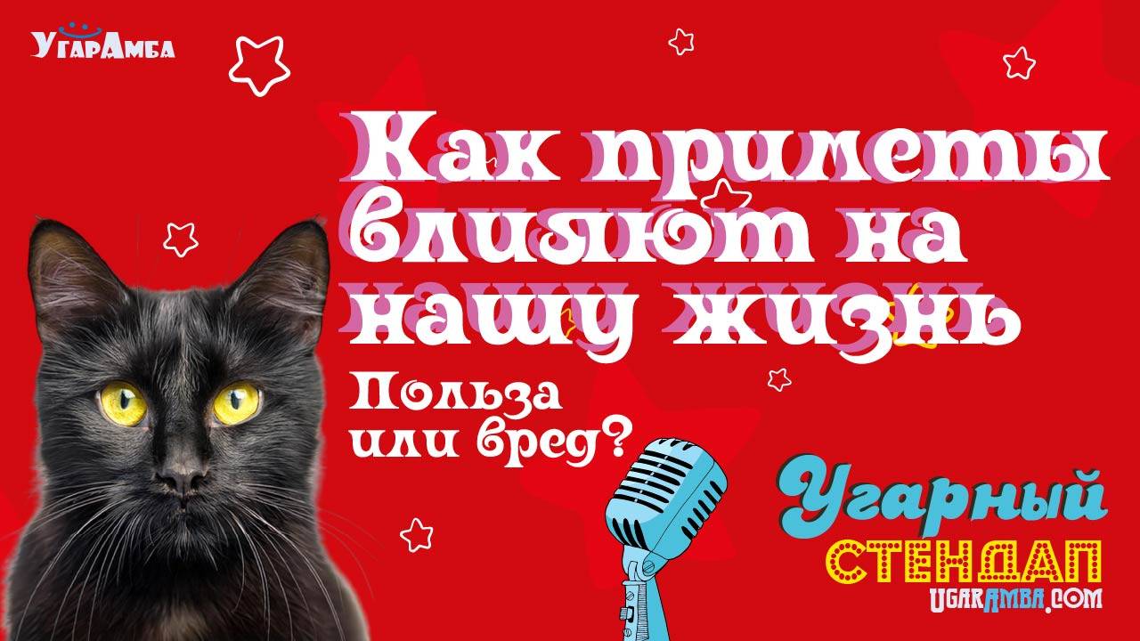 Как приметы влияют на нашу жизнь Польза или вред? | Угарный стендап №3