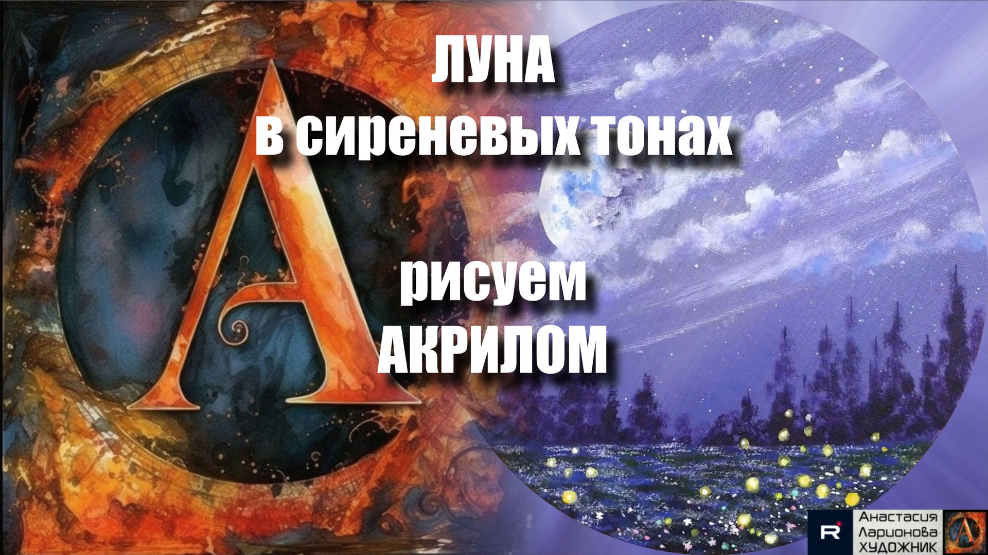 🌙✨Магия Сиреневой Луны | Арт-терапия для Снятия Стресса | Рисуем Ночное Небо Акрилом| АртГейм МК смотреть онлайн
