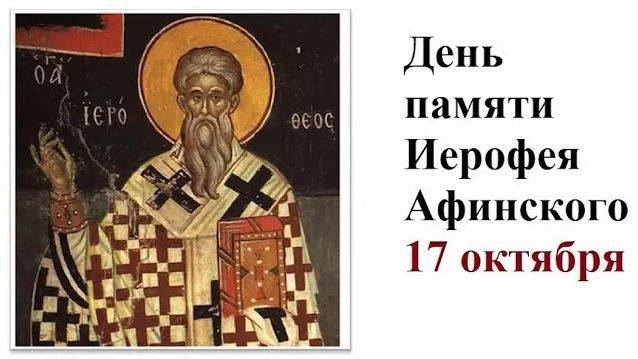 Священномученик Иерофе́й, епископ Афинский смотреть онлайн