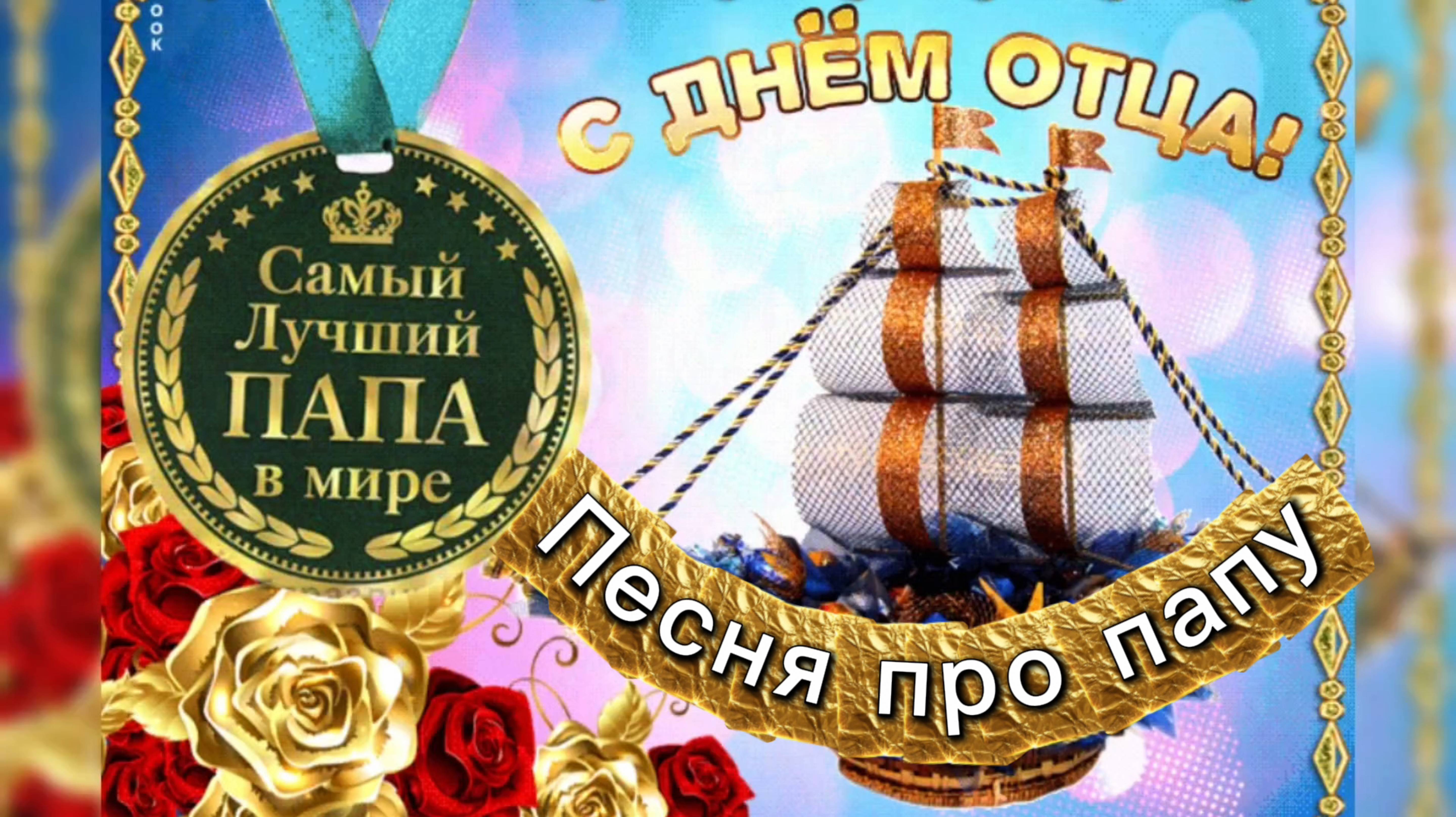 С ДНЁМ ОТЦА! Красивая песня про папу ПАПА САМЫЙ ЛУЧШИЙ. 19 октября день отца в России. смотреть онлайн