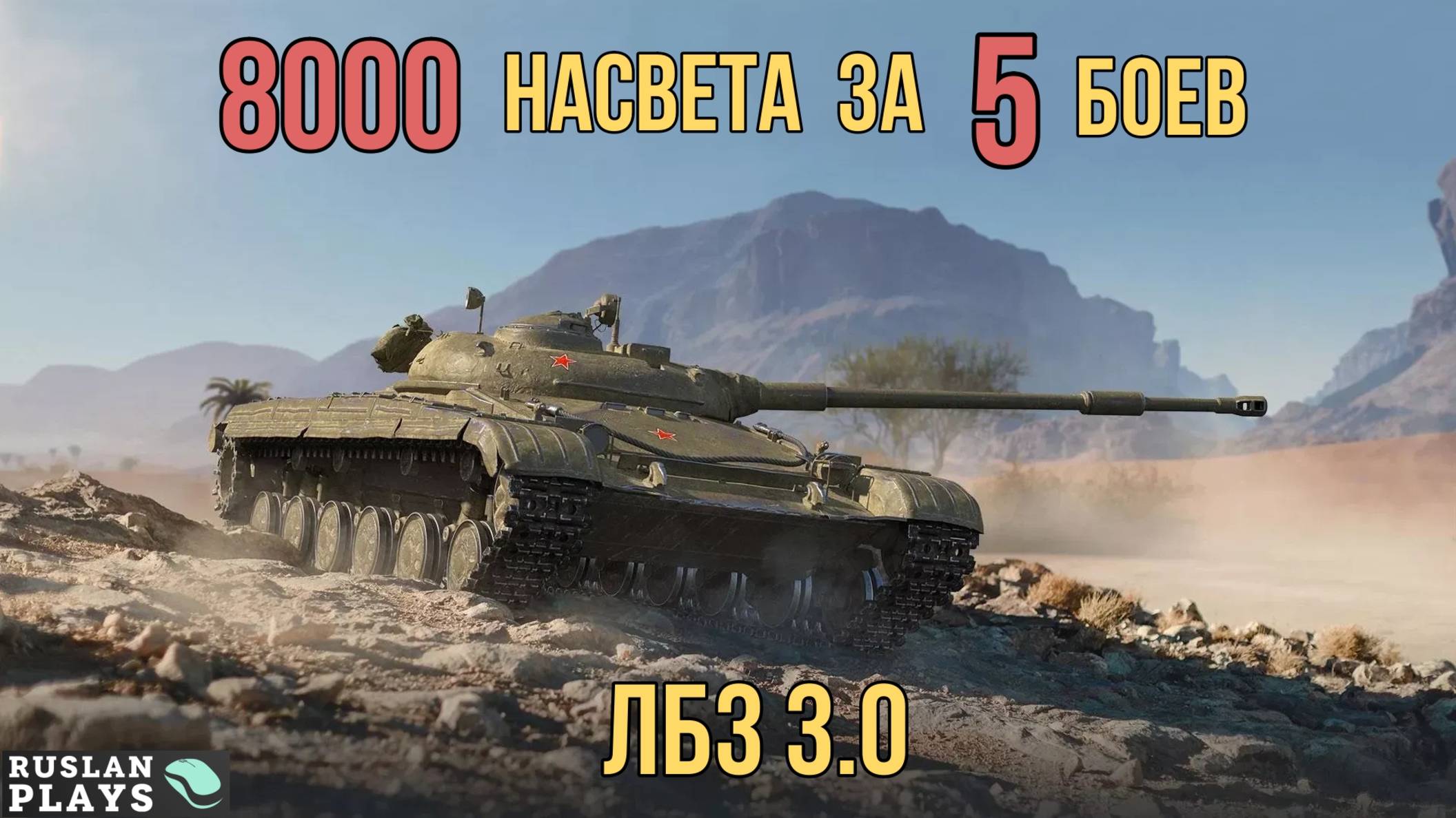 НАСВЕТИТЬ 8000 К УРОНА ЗА 5 БОЕВ 🔥 ЛБЗ 3.0 смотреть онлайн
