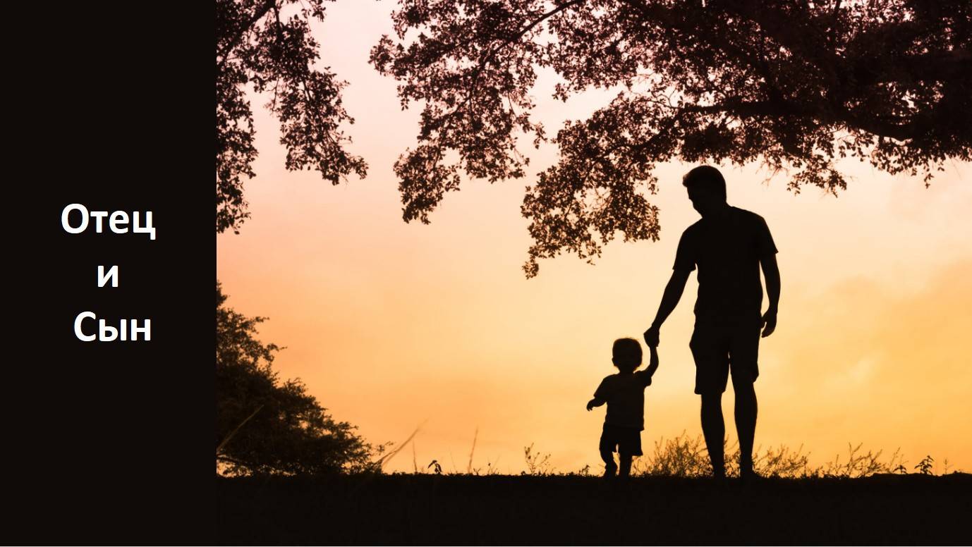 Отец и Сын смотреть онлайн