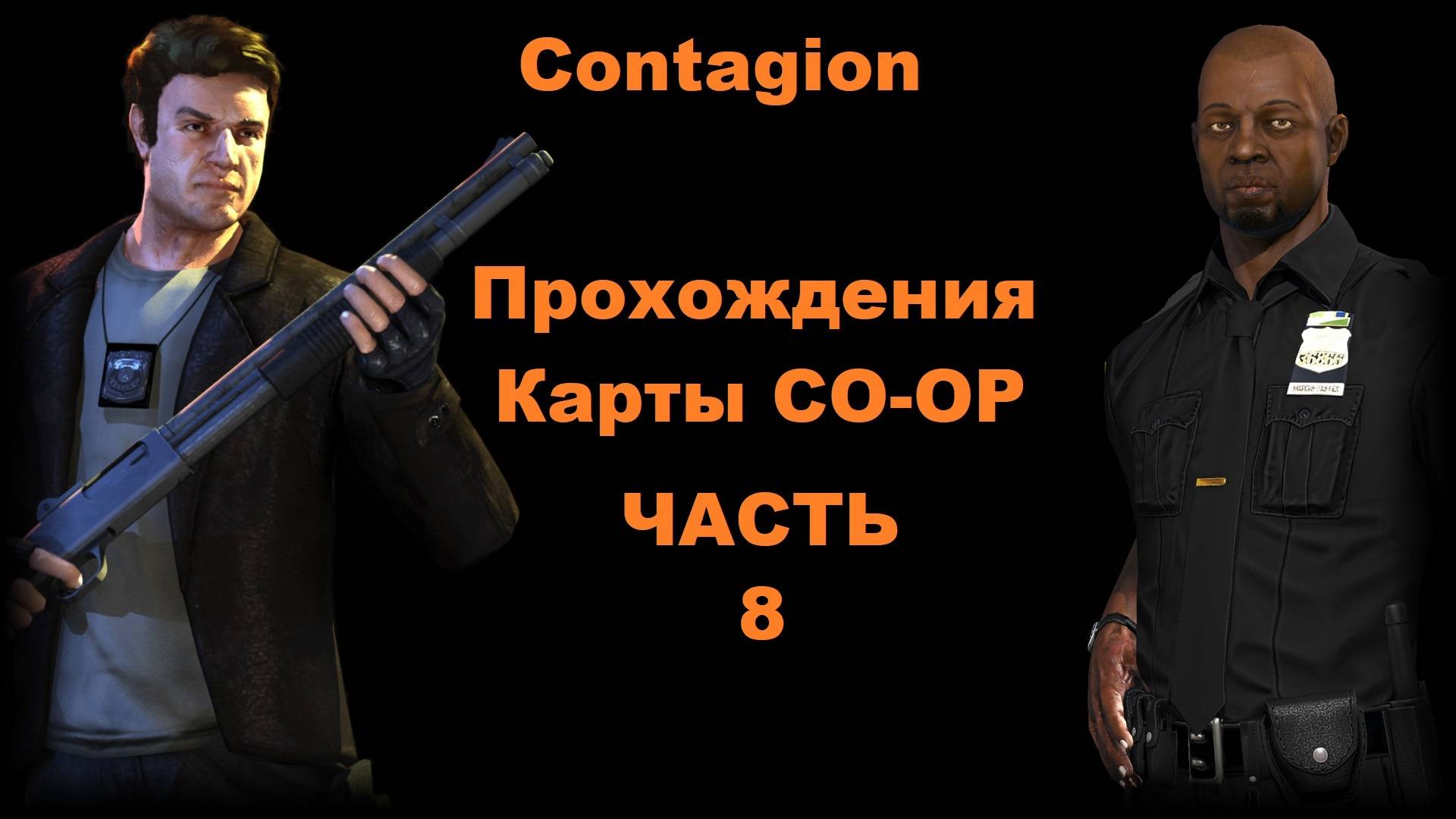 Contagion Прохождения Карты CO-OP - Часть 8