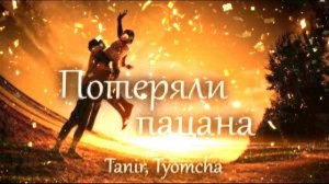 Tanir__Tyomcha__-_Потеряли_пацана