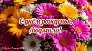 С днём рожденья, Людмила! Красивое музыкальное поздравление с днём рождения для Людмилы