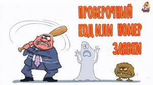 "ПРОВЕРОЧНЫЙ КОД ИЛИ НОМЕР ЗАЯВКИ"