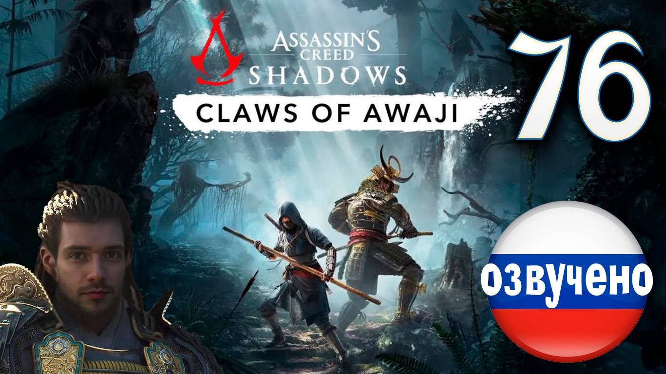 Assassin's Creed Shadows ПРОХОЖДЕНИЕ С РУССКОЙ ОЗВУЧКОЙ #76 CLAWS OF AWAJI смотреть онлайн