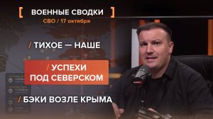 Тихое — наше. Успехи под Северском. БЭКи возле Крыма