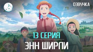 Энн Ширли - 13 серия [Kazoku Project]