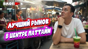 Видео к завтраку из Таиланда 🇹🇭 Лучший рынок в центре Паттайи 2025, Еда, одежда, посуда и щенки