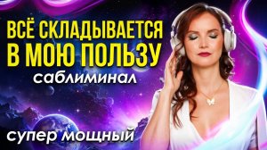 ЛЮБИМЫЙ САБЛИМИНАЛ ВСЕЛЕННОЙ ☁️ Чрезвычайно мощный бинауральный саблиминал