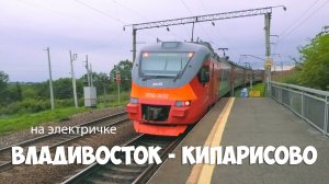 На электричке Владивосток - Кипарисово, 2019