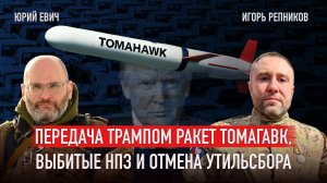 Передача Трампом ракет томагавк. Выбитые НПЗ и отмена утильсбора (Юрий Евич, Игорь Репников)