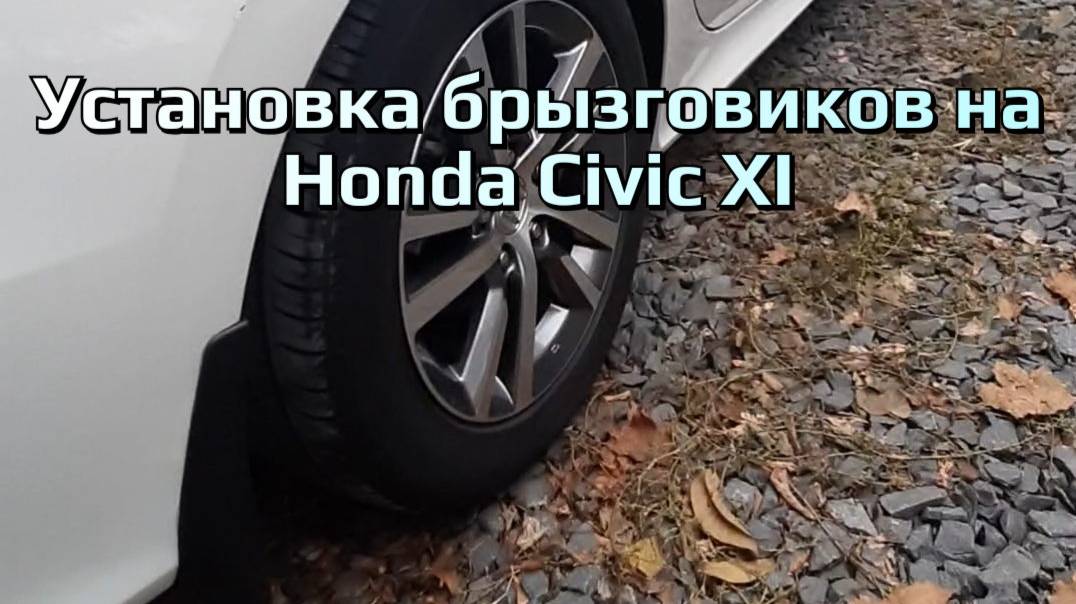 Установка брызговиков на Honda Civic XI